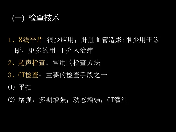 肝胆胰影像学诊断