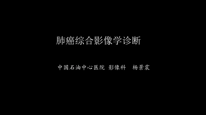 肺癌的综合影像学诊断