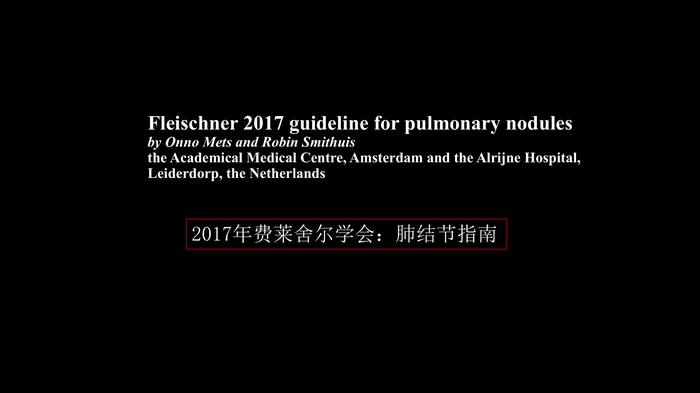 肺结节指南与临床实践