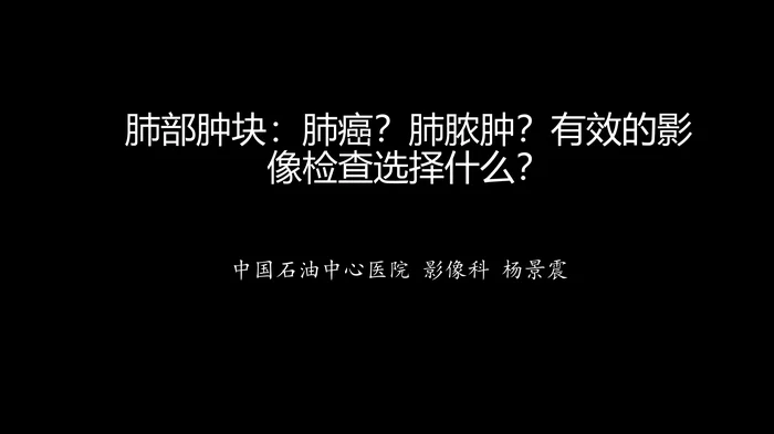 肺部肿块有效的影像检查选择