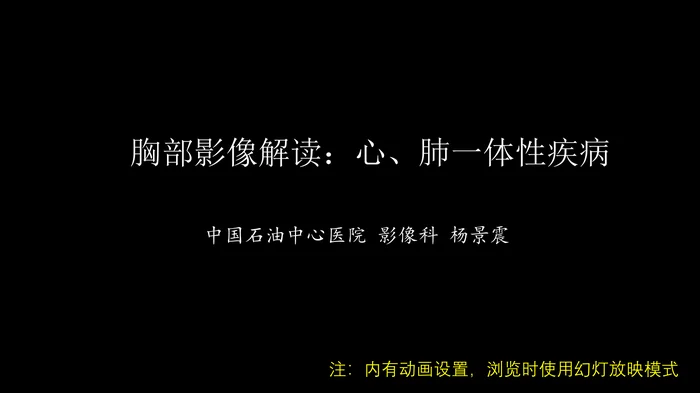 胸部影像解读：心肺一体性疾病