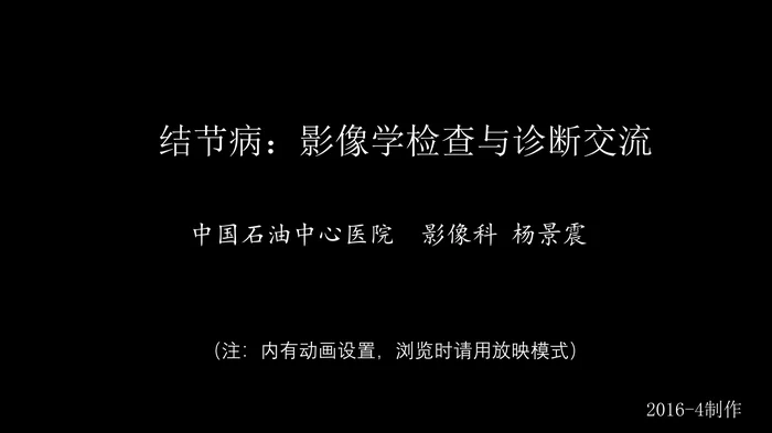 胸部结节病综合影像学交流