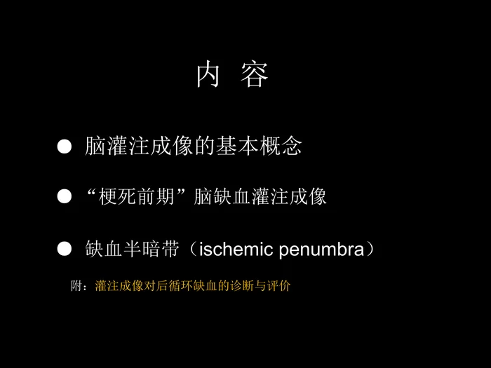 脑缺血的CT、MR灌注成像