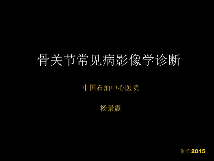 骨与关节常见病影像诊断