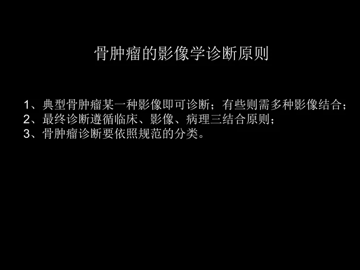 骨肿瘤影像学诊断