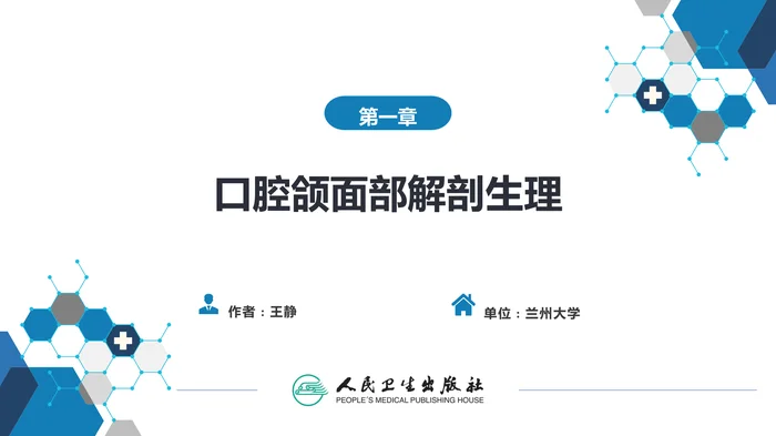 第一章 口腔颌面部解剖生理