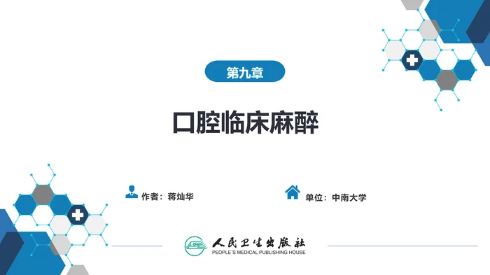 第七章 口腔临床麻醉