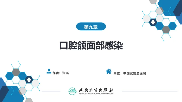 第九章 口腔颌面部感染