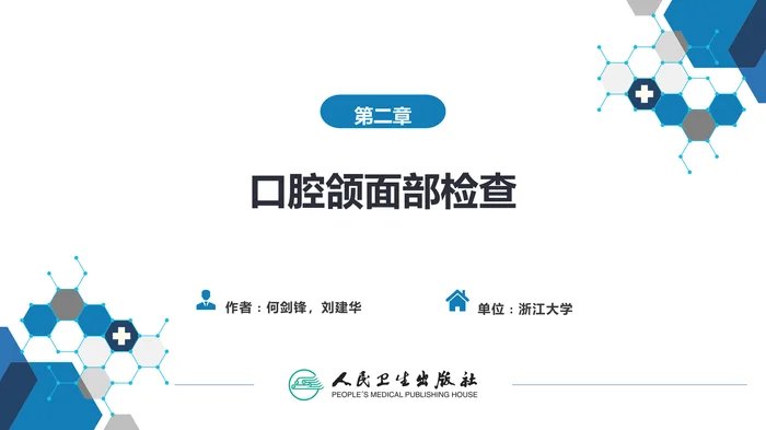 第二章 口腔颌面部检查