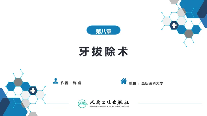 第八章 牙拔除术