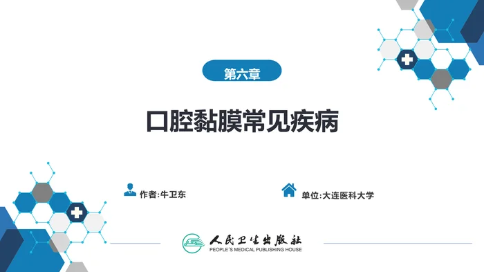 第六章 口腔黏膜常见疾病