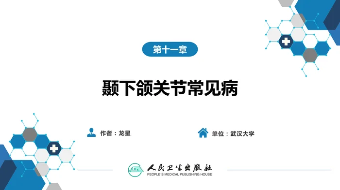 第十一章 颞下颌关节常见病
