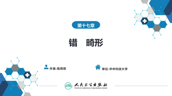 第十七章 错（牙合）畸形