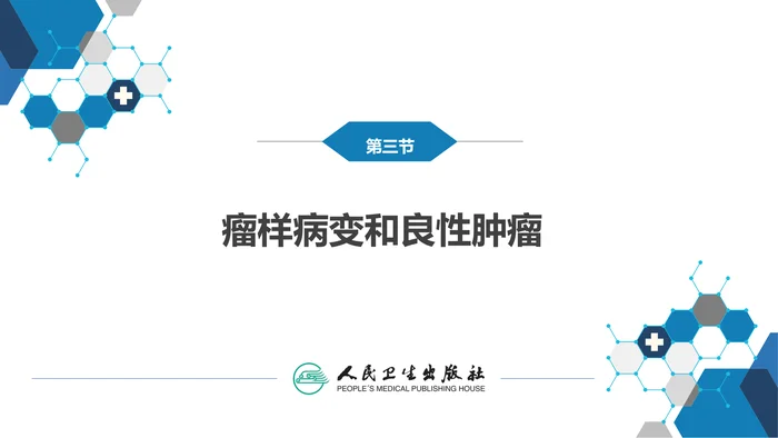 第十三章　口腔颌面部肿瘤 第三节 瘤样病变和良性肿瘤