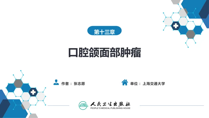 第十三章　口腔颌面部肿瘤 第四节 口腔颌面部恶性肿瘤