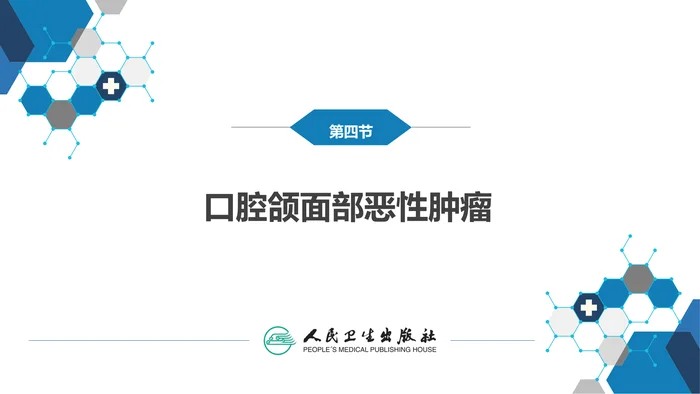 第十三章　口腔颌面部肿瘤 第四节 口腔颌面部恶性肿瘤