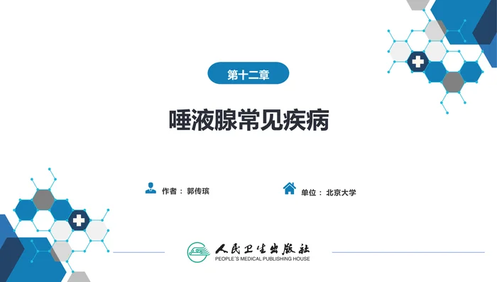 第十二章 唾液腺常见疾病