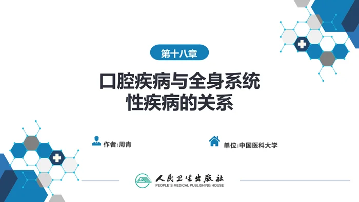 第十八章 口腔疾病与全身系统性疾病的关系