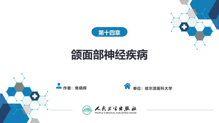 第十四章 颌面部神经疾病