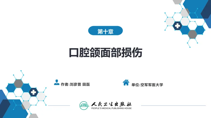 第十章 口腔颌面部损伤
