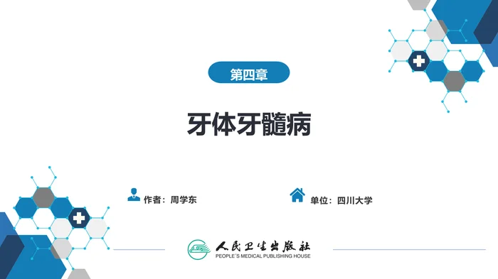 第四章 牙体牙髓病