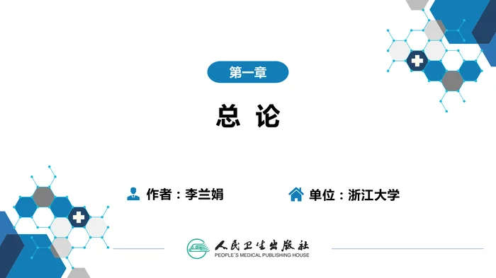 第一章  总论（一）