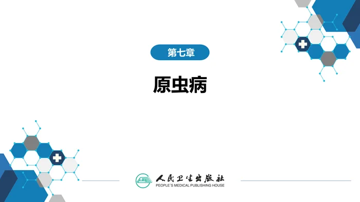 第七章 原虫病 第二节 疟疾