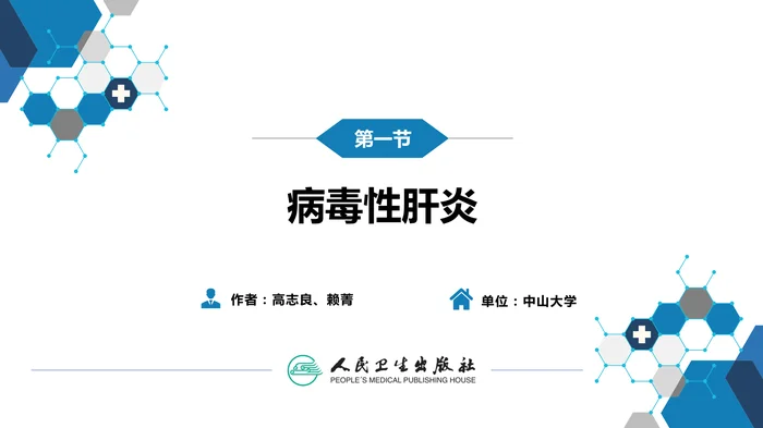 第二章 病毒性传染病 第一节 病毒性肝炎（二）