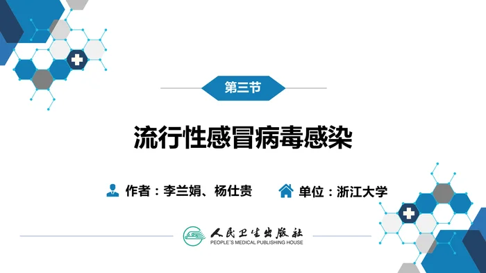 第二章 病毒性传染病 第三节 流行性感冒病毒感染