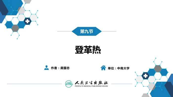 第二章 病毒性传染病 第九节 登革热