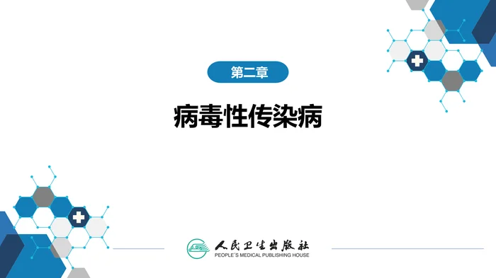 第二章 病毒性传染病 第二节 肠道病毒感染 脊髓灰质炎+柯萨奇病毒感染
