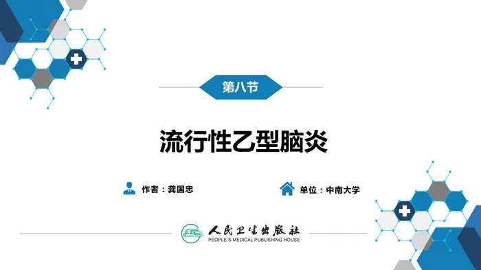第二章 病毒性传染病 第八节 流行性乙型脑炎