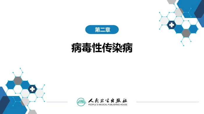 第二章 病毒性传染病 第十一节 巨细胞病毒感染