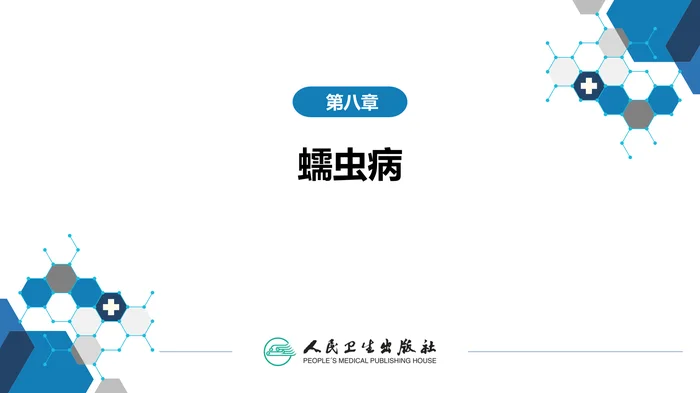 第八章 蠕虫病 第一节 吸虫病