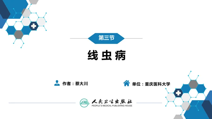 第八章 蠕虫病 第三节 线虫病（一）