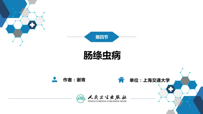 第八章 蠕虫病 第四节 肠绦虫病