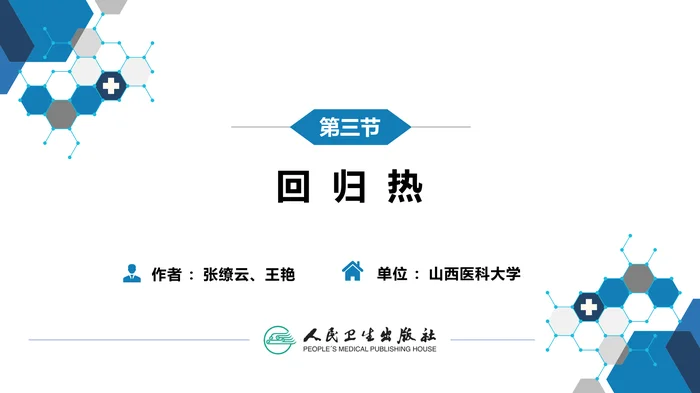 第六章 螺旋体病 第三节 回归热