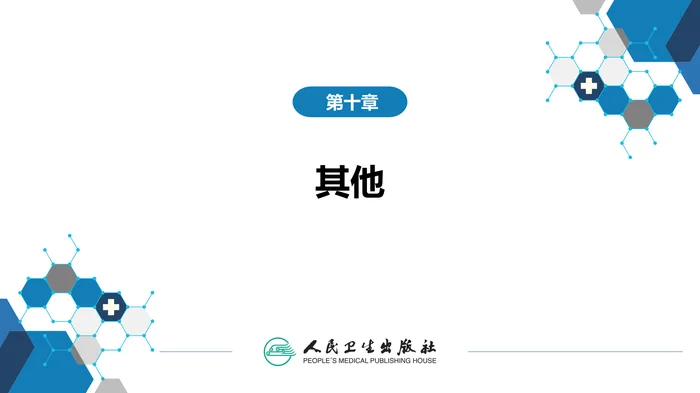 第十章 其他 第六节 感染性发热的诊断思维