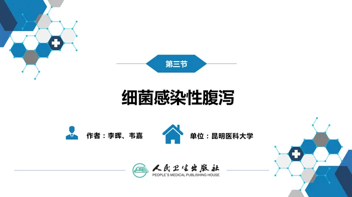 第四章 细菌性传染病 第三节 细菌感染性腹泻
