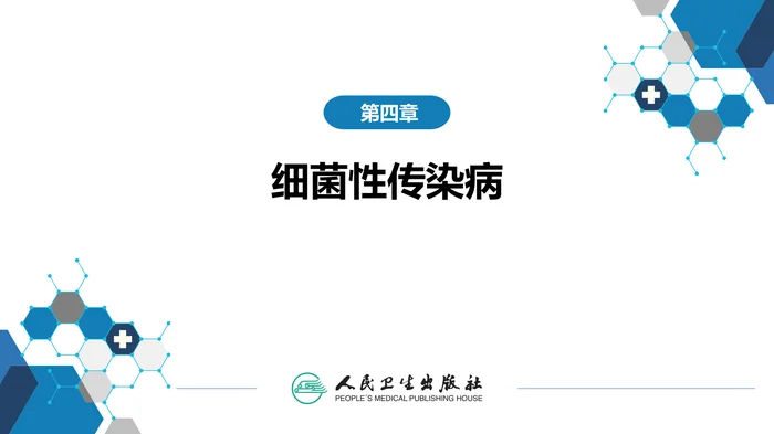 第四章 细菌性传染病 第八节 炭疽
