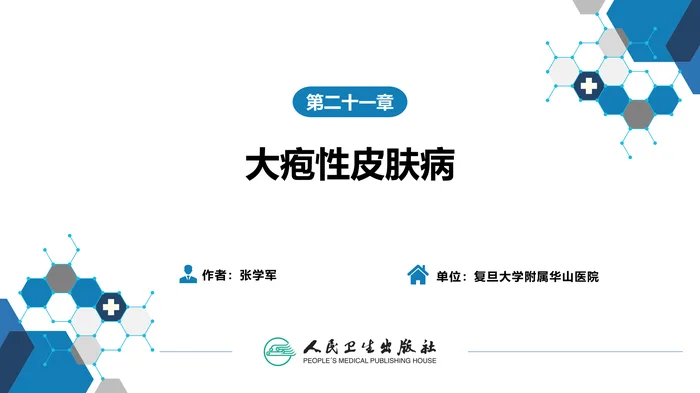 第二十一章  大疱性皮肤病