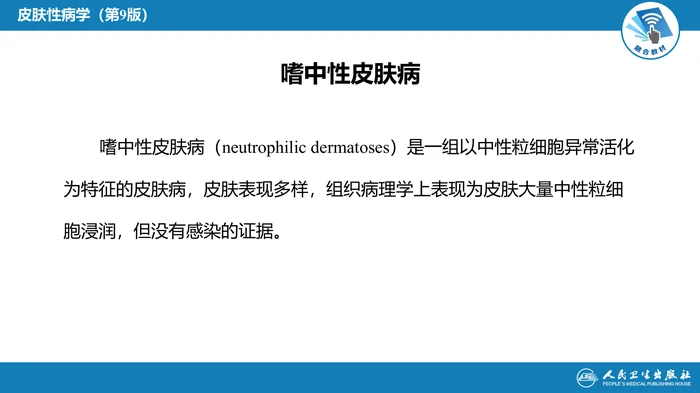 第二十三章  嗜中性皮肤病