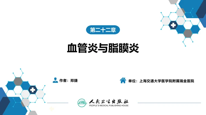 第二十二章 血管炎与脂膜炎