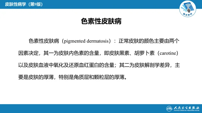 第二十五章  色素性皮肤病