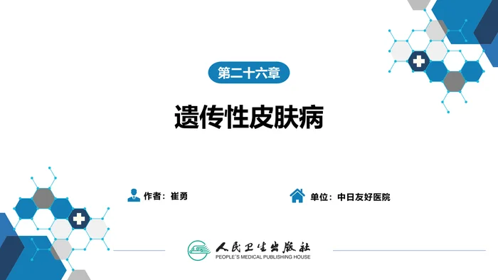 第二十六章  遗传性皮肤病