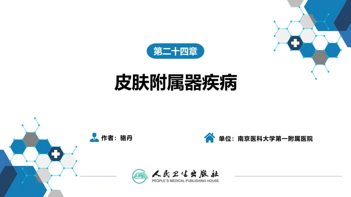 第二十四章  皮肤附属器疾病