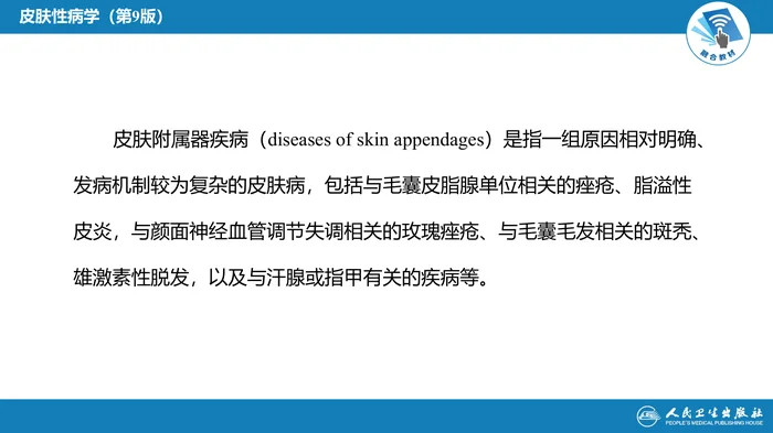 第二十四章  皮肤附属器疾病