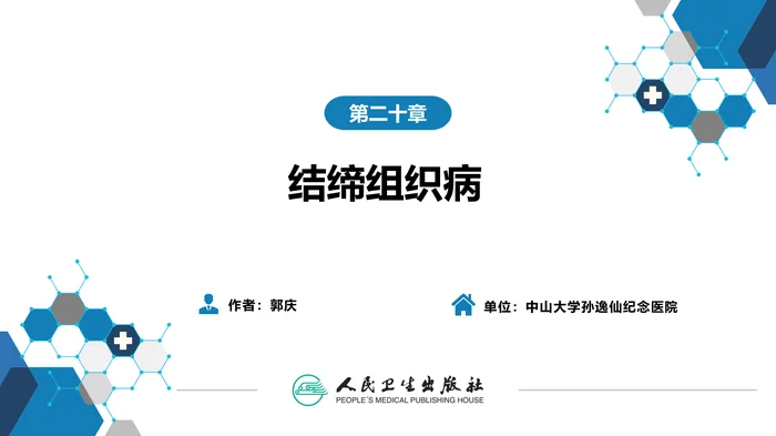 第二十章  结缔组织病