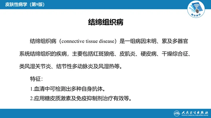 第二十章  结缔组织病