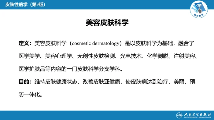 第八章  皮肤美容
